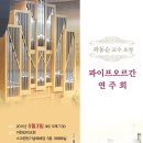 2011년 5월 3일 곽동순 교수 초청 파이프오르간 연주회 (아현감리교회) 이미지