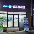 천안빨래방 이미지