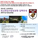 2014년 고려대학교 최고위 강사 양성과정 입학안내 이미지