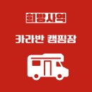 수철리경로당 | 희방사역(소백산역) 카라반 캠핑장 - 영주시 풍기읍 힐링숙소 발견