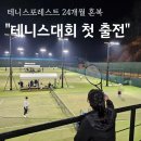 안성 포레스트 테니스 대회 첫 출전 아쉬움 가득