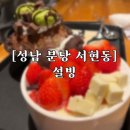 설빙 대신점 | [겨울 신상 추천 눈내리는 설빙마을] 설빙 경기분당서현점 신메뉴 생딸기요거초코볼 설빙 내돈내산 후기✨