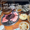 고기싸롱망원역점 | 서울 망원동 맛집 고기뷔페 고기싸롱 무한리필 주차가능 내돈내산 가족식사 장소 솔직후기
