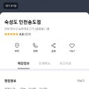 숙성도 인천송도점 이미지