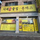 거제굴집 돈까스