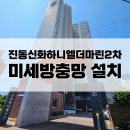신화약품 | 마산방충망교체 : 진동 신화하니엘더마린2차 방충망 전문시공후기