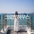 하우스스터디인천청라스터디카페 | 인천 대형 카페 오션뷰 바다 추천 크로캣하우스 만석화수해안산책로