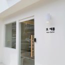 또봄헤어 - 목포시 | 또봄헤어