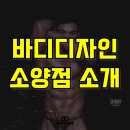 바디 디자인(소양점) 이미지