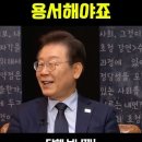 이재명 대표의 진심 “당해보니까 오히려 용서 해야죠.“ 이미지