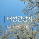 대성관광지 이미지