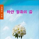 하얀 철쭉의 꿈 (전자책) 이미지