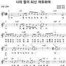 나의 힘이 되신 여호와여 (신상우) [테너 공병식] 이미지