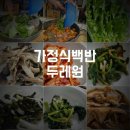 두레원 | ［당진맛집］가성비 식당 두레원