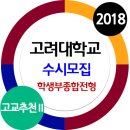 ⁂⁂ 2018학년도 고려대학교 수시 고교추천전형2 모집요강 이미지