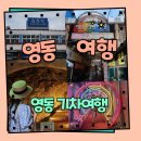 용두공원로4 | 충북 영동 기차여행 김천역 출발 영동역 뚜벅이 당일 여행 가볼만한곳