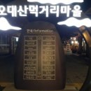 오대산식당