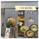 담돌순대 | 마곡점심맛집 제주 담돌 마곡 본점 추천 메뉴 솔직후기