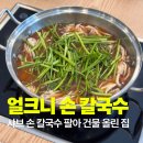 기장옛날손칼국수 이미지