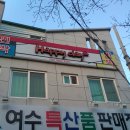 돌산횟집민박 이미지