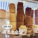 중앙약국 | 속초 중앙시장 맛집ㅣ굴뚝빵 쿠키 쌀랑시에 디저트카페 속초초승달