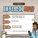 9/24, 10/2 대학영어 특강 이미지