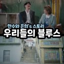 우리들의 블루스 - 엄정화, 연시우, 이정은, 심달기(소년심판), 차승원, 김재원등 이미지