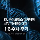 정옥민 박사 테라 면역 센터 | KU 바이오헬스 아카데미 실무 전문과정 3기 : 1-6주차 이론, 세미나(특강) 목록 및 후기