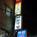 강남따로국밥 이미지