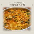 사위식당 현대백화점 목동점 | 목동 현대백화점 맛집 사위식당 낙삼새 사위세트 솔직후기