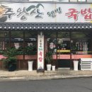 주왕산웰빙국밥 이미지