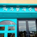 제주본국수
