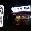 치킨더멤버 - 고양시 일산서구 호수로856번길 66-1 | 치킨더멤버
