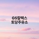 토당주유소 티스토리