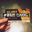 핌프아트 | 퇴폐와 순수의 공존 [S Factory] 클림트인사이드