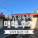 미등기 상속 주택 매매- 거제도 촌집 매매 후기, 상속등기 서류.