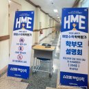 스마트해법수학 광진현대프라임점 한양대 학부모설명회 후기