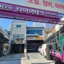타이어테크명장점 이미지