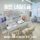 네일드슐 | 동탄아크릴연장 물어뜯는 손톱교정 네일드슐 방문 후기