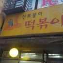 신토불이떡볶이 이미지