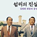 섭리의 진실 - 1. 아버님의 이북 노정 - 5) 부산에서의 피란 생활과 원리원본 집필 이미지