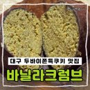 봉산문화길 | 대구 두바이쫀득쿠키 맛집 봉산문화길 카페 바닐라크럼브 음료 디저트 찐 후기