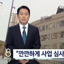 "'나랏돈 투입' 국책 사업, 깐깐하게 심사"…제대로 될까 (또 전정권..) 이미지