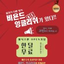 비욘드잉글리쉬오송어학원