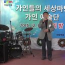 2015년12월5일 송년회-가수엉클정님/유리벽 사랑 이미지