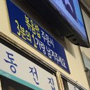 동전집 - 창원시 성산구 외동반림로126번길 49 | 동전집