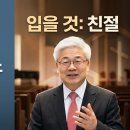 새 사람의 모습(5): 친절 (엡 4:30-32) 이미지
