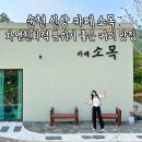 순천서면우체국 화장실 | 순천 신상 카페 소목 자연친화적 분위기 좋은 커피 맛집 내돈내산