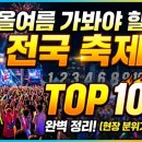 세계음악 뮤페라콘서트 | 2026년 여름, 대한민국이 미쳐버리는 🔥 전국 축제 TOP 10! 안 가면 평생 후회할 그곳, 지금 당장 짐...