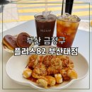 플러스82커피 (송탄점) | 금정구카페 플러스82 부산대점방문 후기 부산부곡동 디저트카페 추천!